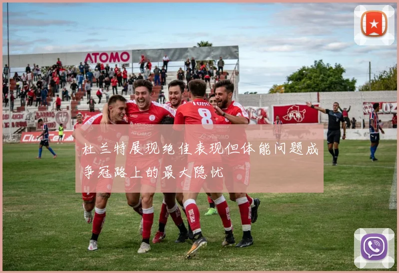 杜兰特展现绝佳表现但体能问题成争冠路上的最大隐忧