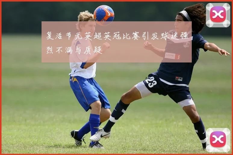 复活节无英超英冠比赛引发球迷强烈不满与质疑