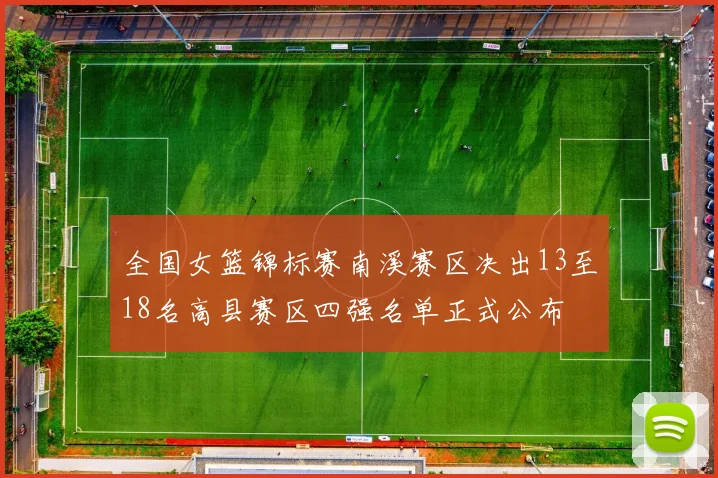 全国女篮锦标赛南溪赛区决出13至18名高县赛区四强名单正式公布