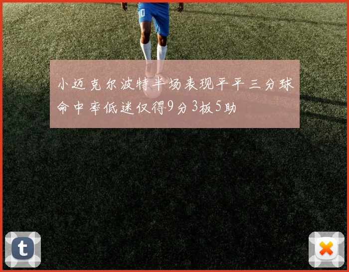 小迈克尔波特半场表现平平三分球命中率低迷仅得9分3板5助