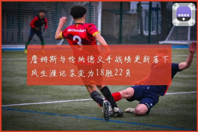 詹姆斯与伦纳德交手战绩更新落下风生涯记录变为18胜22负