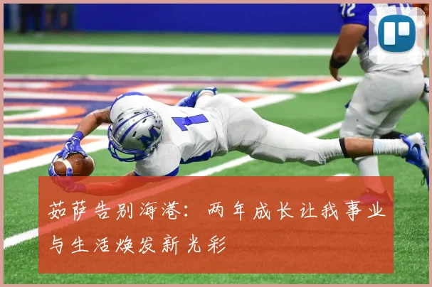 茹萨告别海港：两年成长让我事业与生活焕发新光彩