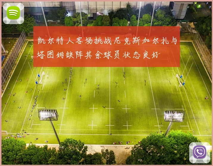 凯尔特人客场挑战尼克斯加尔扎与塔图姆缺阵其余球员状态良好