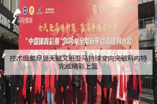 技术细腻尽显天赋文班亚马持球变向突破科内特完成精彩上篮 | xingkong