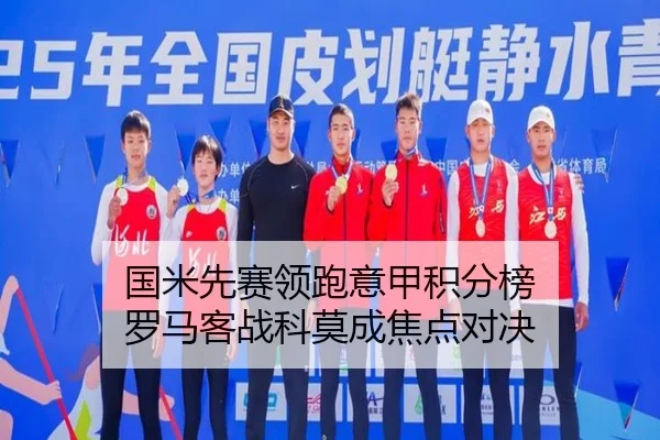 国米先赛领跑意甲积分榜 罗马客战科莫成焦点对决 - xingkong